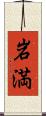 岩満 Scroll
