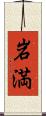 岩満 Scroll