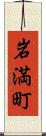 岩満町 Scroll