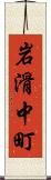 岩滑中町 Scroll