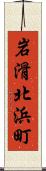 岩滑北浜町 Scroll