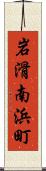 岩滑南浜町 Scroll