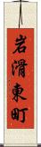 岩滑東町 Scroll