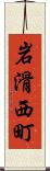 岩滑西町 Scroll
