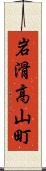 岩滑高山町 Scroll