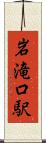 岩滝口駅 Scroll