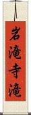 岩滝寺滝 Scroll