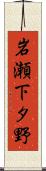 岩瀬下タ野 Scroll