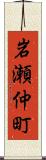 岩瀬仲町 Scroll