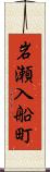 岩瀬入船町 Scroll