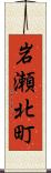 岩瀬北町 Scroll