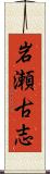岩瀬古志 Scroll