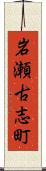 岩瀬古志町 Scroll