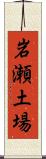 岩瀬土場 Scroll