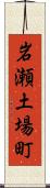岩瀬土場町 Scroll