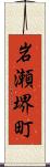 岩瀬堺町 Scroll