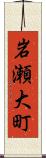 岩瀬大町 Scroll