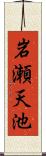 岩瀬天池 Scroll