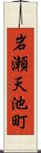 岩瀬天池町 Scroll