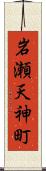 岩瀬天神町 Scroll