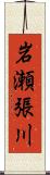 岩瀬張川 Scroll