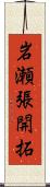 岩瀬張開拓 Scroll