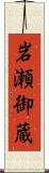 岩瀬御蔵 Scroll