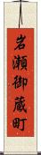 岩瀬御蔵町 Scroll