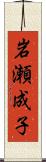 岩瀬成子 Scroll