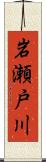 岩瀬戸川 Scroll