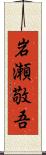 岩瀬敬吾 Scroll
