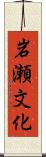 岩瀬文化 Scroll