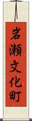 岩瀬文化町 Scroll