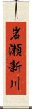 岩瀬新川 Scroll