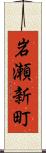 岩瀬新町 Scroll