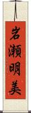 岩瀬明美 Scroll