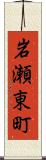 岩瀬東町 Scroll