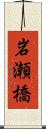 岩瀬橋 Scroll