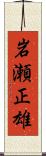 岩瀬正雄 Scroll