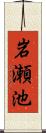 岩瀬池 Scroll