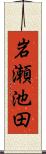 岩瀬池田 Scroll