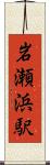 岩瀬浜駅 Scroll