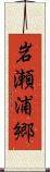 岩瀬浦郷 Scroll
