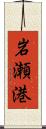 岩瀬港 Scroll