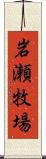 岩瀬牧場 Scroll