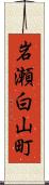 岩瀬白山町 Scroll