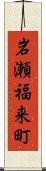 岩瀬福来町 Scroll