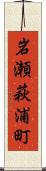 岩瀬萩浦町 Scroll