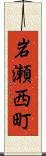 岩瀬西町 Scroll