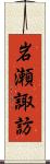 岩瀬諏訪 Scroll